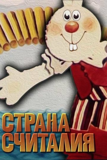 Страна Считалия