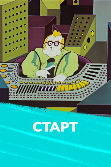Старт