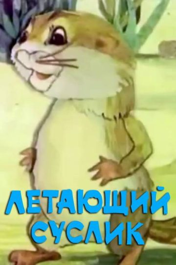 Летающий суслик
