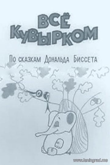 Всё кувырком