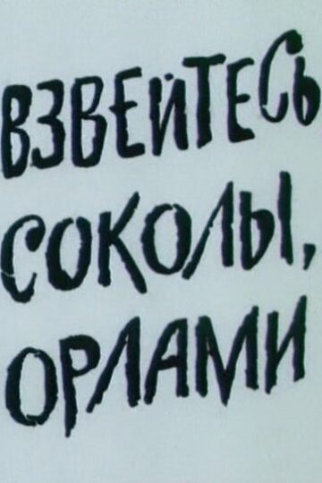 Взвейтесь, соколы, орлами