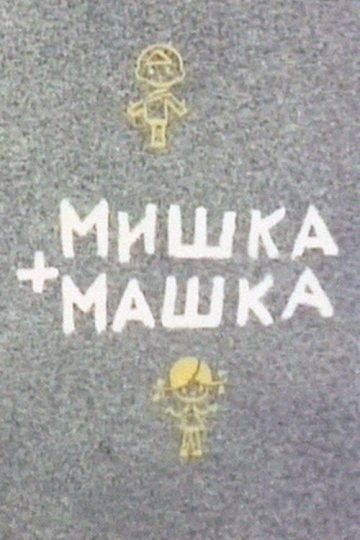Мишка + Машка
