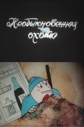 Необыкновенная охота