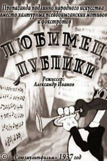Любимец публики