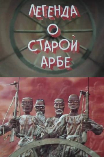 Легенда о старой арбе