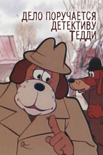 Дело поручается детективу Тедди. Бурый и Белый