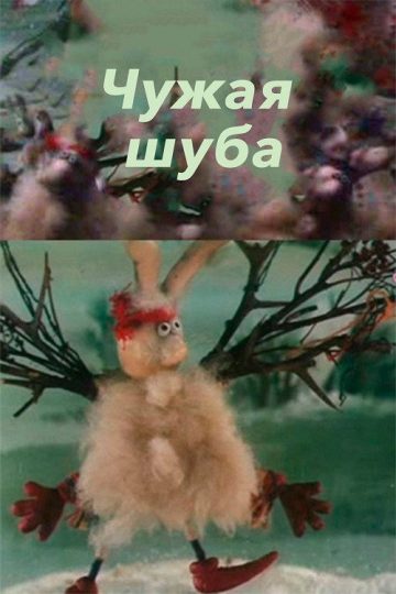 Чужая шуба