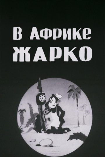 В Африке жарко