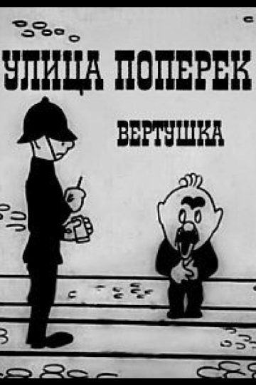 Улица поперёк