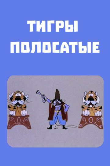 Тигры полосатые