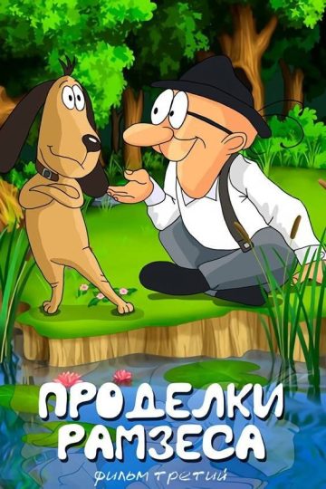 Проделки Рамзеса 3