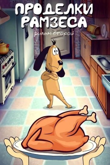 Проделки Рамзеса 2