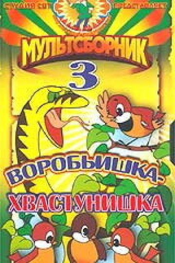 Воробьишка-хвастунишка