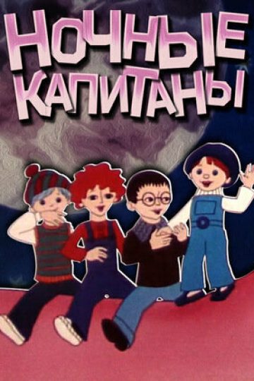 Ночные капитаны