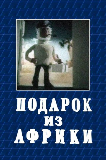 Подарок из Африки