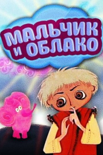Мальчик и облако