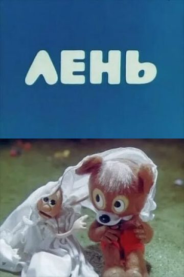 Лень