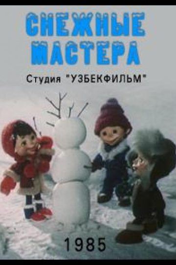 Снежные мастера