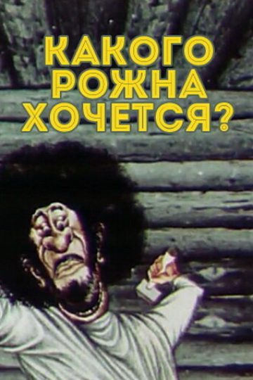 Какого рожна хочется?