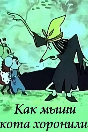 Как мыши кота хоронили