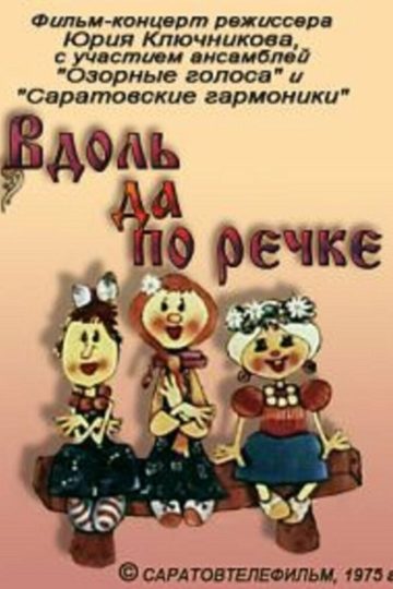 Вдоль да по речке