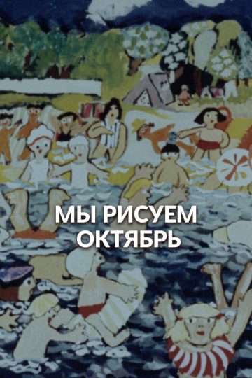 Мы рисуем Октябрь