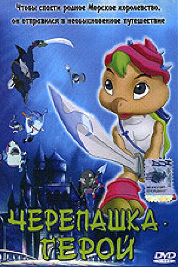 Черепашка-герой