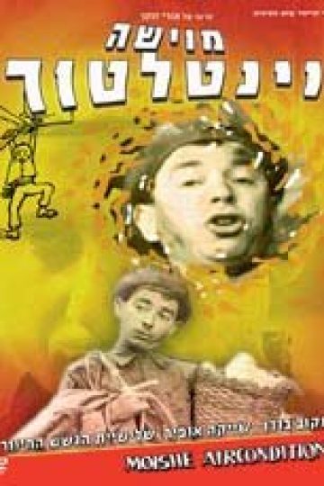 Мойше-вентилятор