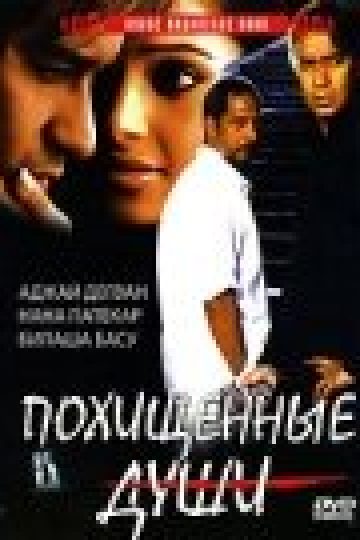Похищенные души