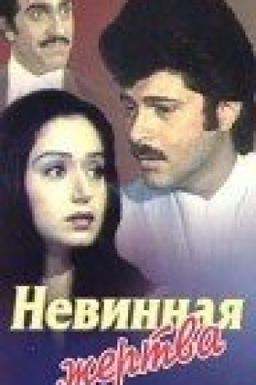 Невинная жертва