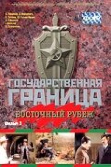 Государственная граница. Фильм 3. Восточный рубеж