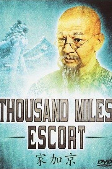 Эскорт на тысячу миль