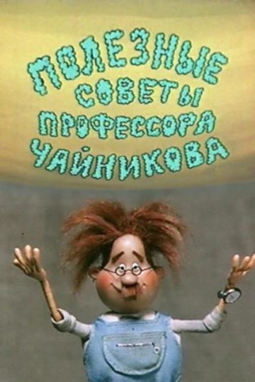Полезные советы профессора Чайникова