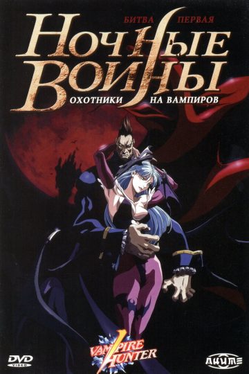Ночные воины: Охотники на вампиров