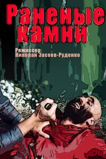 Раненые камни