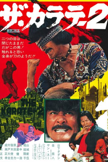 Карате 2