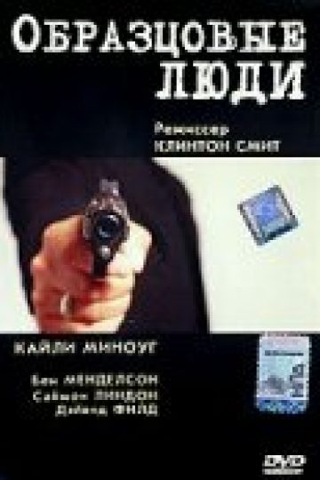 Образцовые люди