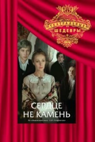 Сердце не камень
