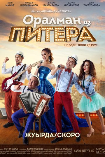 Оралман из Питера