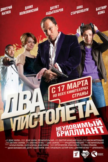 Два пистолета. Неуловимый Бриллиант