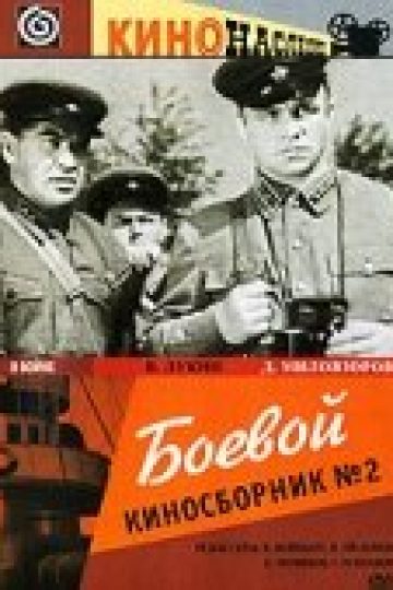 Боевой киносборник №2