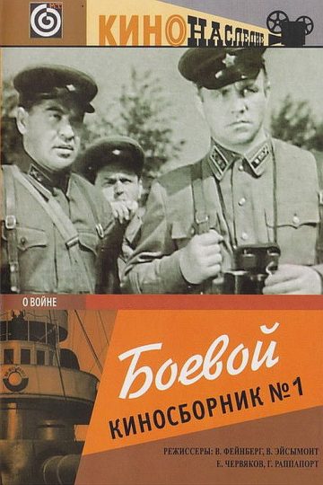 Боевой киносборник № 1