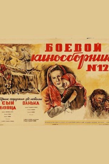 Боевой киносборник №12