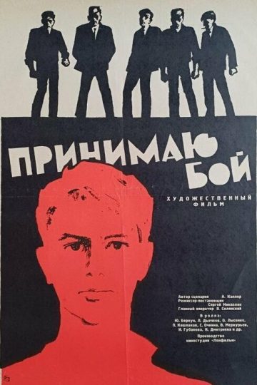Принимаю бой