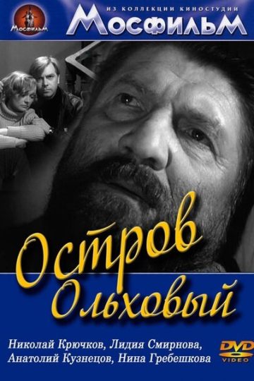 Остров Ольховый