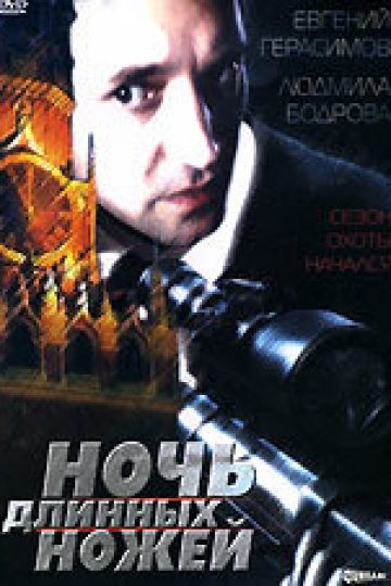 Ночь длинных ножей