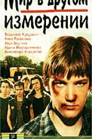 Мир в другом измерении