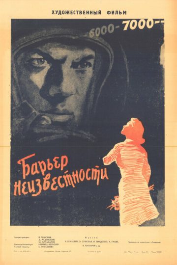Барьер неизвестности