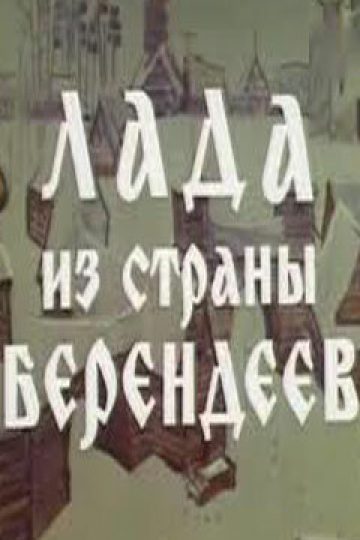 Лада из страны берендеев