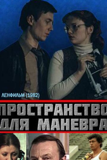 Пространство для маневра